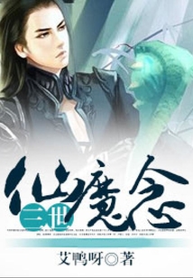 三世仙魔念