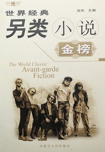 世界經(jīng)典另類小說金榜
