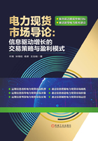 电力现货市场导论：信息驱动增长的交易策略与盈利模式在线阅读