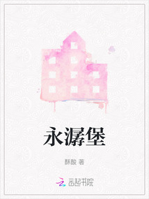 永潺堡