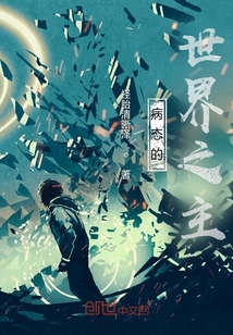 病態的世界之主