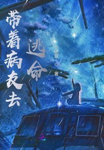 帶著病友去逃命