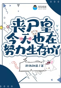 丧尸皇今天也在努力生存吖