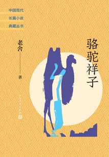 駱駝祥子