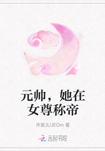 元帥，她在女尊稱帝