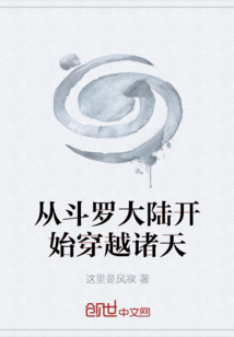 從斗羅大陸開始穿越諸天