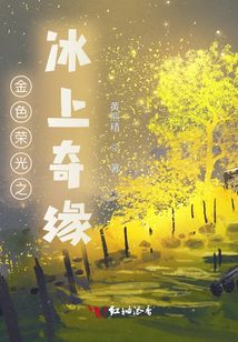 金色榮光之冰上奇緣