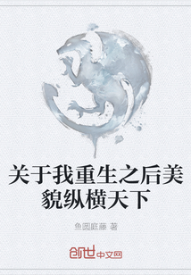 關于我重生之后美貌縱橫天下