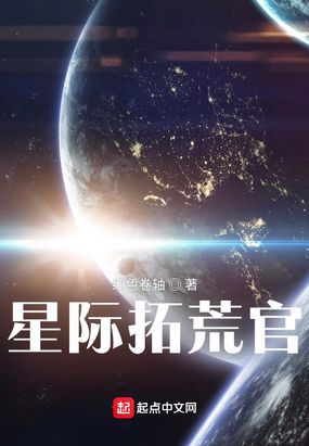 星际拓荒官在线阅读