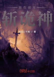 我在彼岸斬詭神
