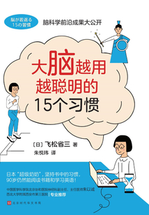 大腦越用越聰明的15個習慣