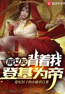 前女友背著我登基為帝