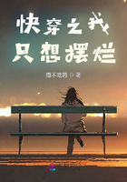 快穿之我只想摆烂在线阅读