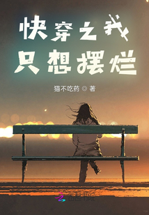 快穿之我只想擺爛