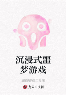 沉浸式噩夢游戲