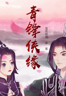 青鋒俠緣