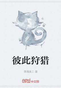 彼此狩獵