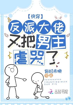 快穿:反派大佬又把男主虐哭了在线阅读