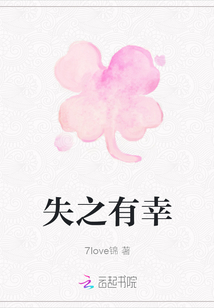 失之有幸