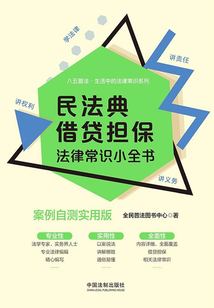 民法典借貸擔保法律常識小全書:案例自測實用版