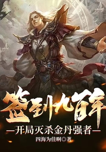 簽到九百年，開局滅殺金丹強者