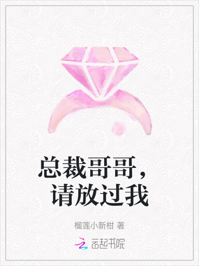 总裁哥哥，请放过我在线阅读