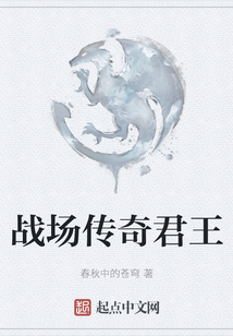 戰場傳奇君王