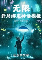 無限：開局綁定神話模板在線閱讀