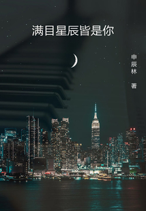 滿目星辰皆是你