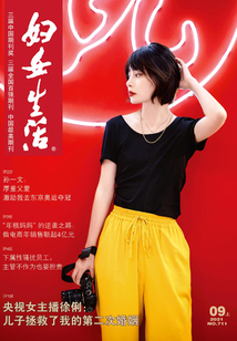 婦女生活·上半月（2021年第9期）