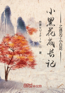小黑花成長記之遇見了小白花