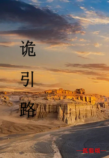 詭引路