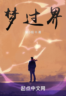 夢過界