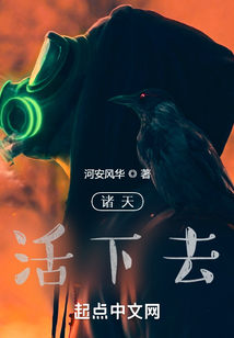 諸天：活下去