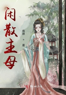 閑散主母