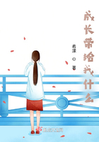 成长带给我什么在线阅读
