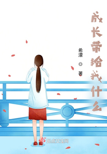 成長帶給我什么