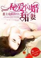 惹上危險BOSS：秘愛閃婚甜妻在線閱讀