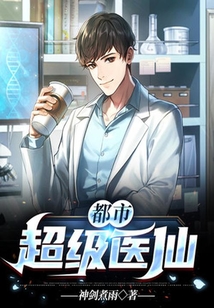 都市超級醫仙