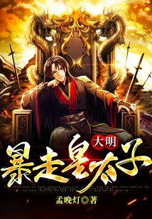 大明：暴走皇太子