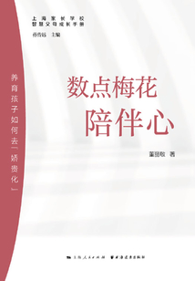 數點梅花陪伴心：養育孩子如何去“嬌貴化”（智慧父母成長手冊）