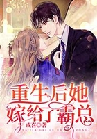重生后她嫁給了霸總在線閱讀