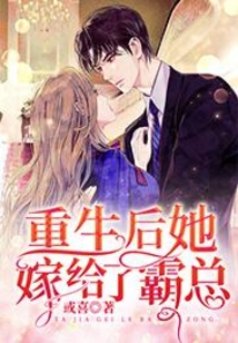 重生后她嫁給了霸總