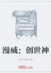 漫威：創(chuàng)世神