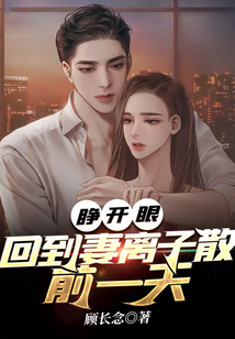 睜開眼，回到妻離子散前一天