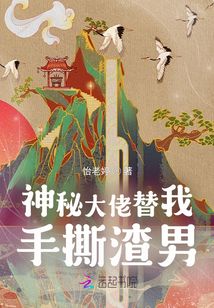 神秘大佬替我手撕渣男？