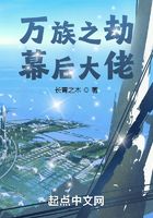 萬族之劫，幕后大佬在線閱讀