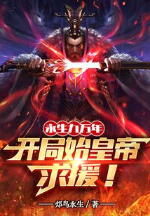 永生九萬年:開局始皇帝求援!