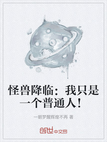 怪獸降臨：我只是一個普通人！