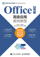 Office 2016高级应用案例教程（视频指导版）在线阅读